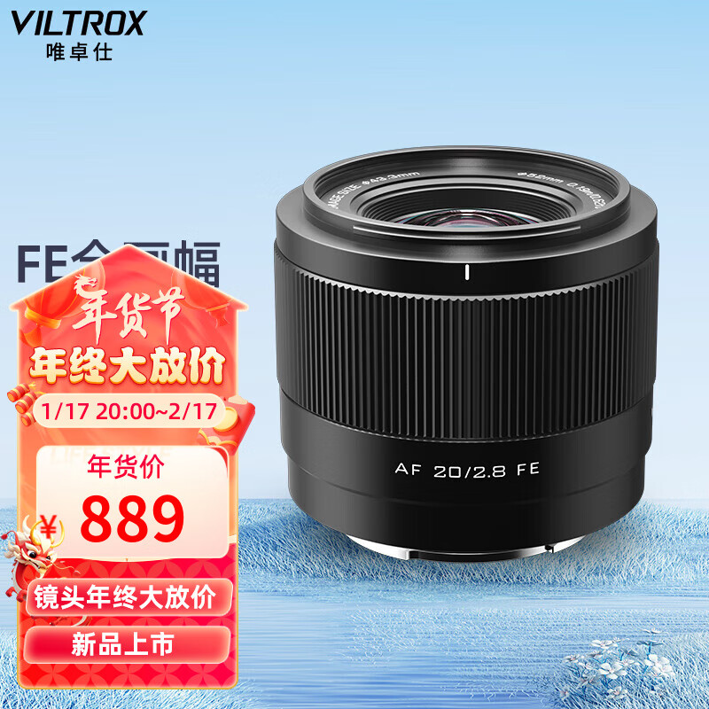 VILTROX 唯卓仕 20mm F2.8索尼口全畫(huà)幅自動(dòng)對(duì)焦超廣角鏡頭AF 20/2.8 Z口 券后862元