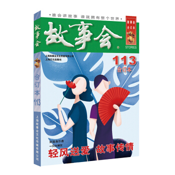 2019年《故事會(huì)》合訂本. 113期 3.4元