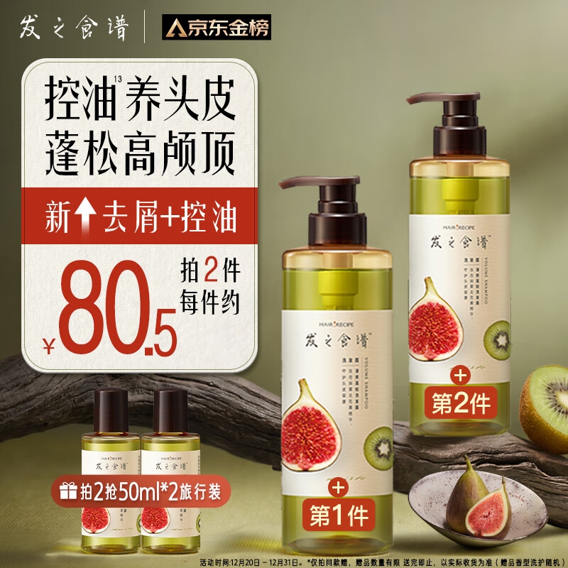 京東PLUS：Hair Recipe 發(fā)之食譜 奇異無花果清爽豐盈洗發(fā)露 530ml（拍2贈 同款旅行裝50ml*2） 74.55元