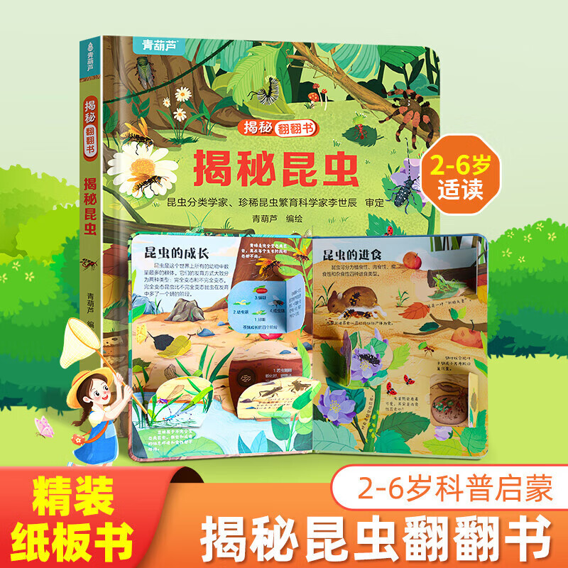 《揭秘翻翻书：揭秘昆虫》 券后4.95元