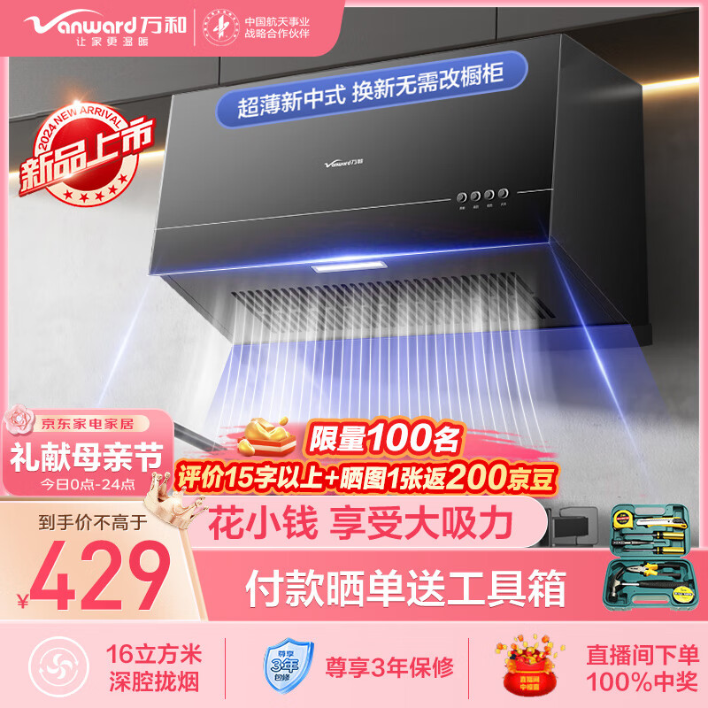 限移動端、京東百億補貼：Vanward 萬和 油煙機 H03C-梅賽思系列 368.39元