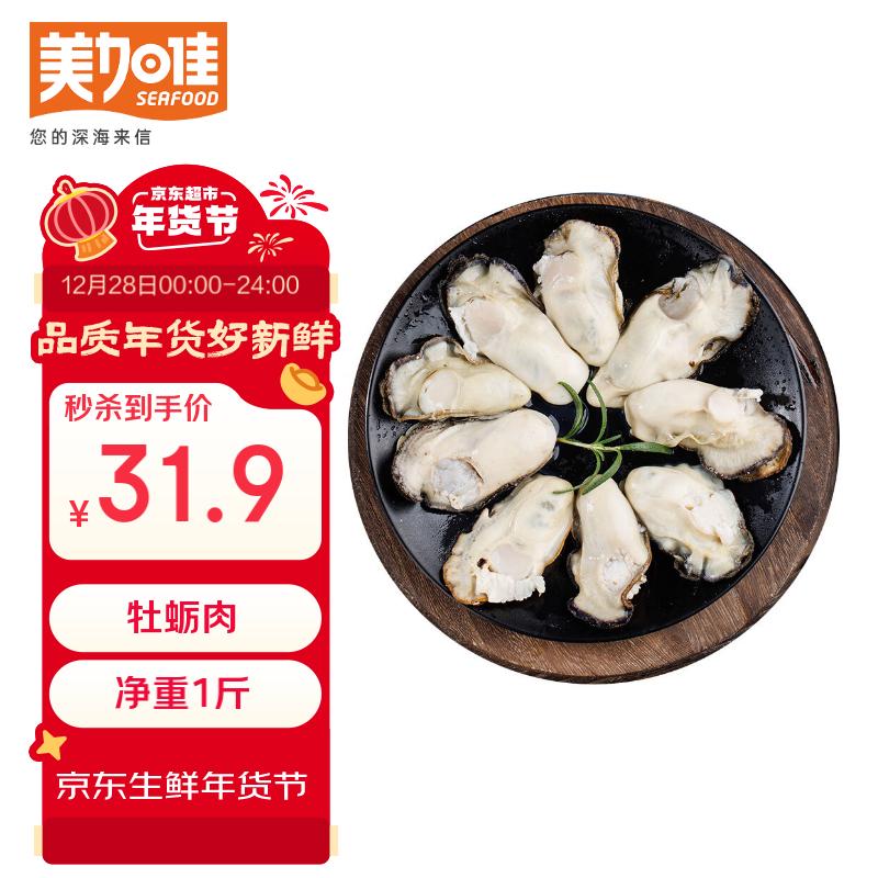 美加佳 韓國(guó)大號(hào)冷凍牡蠣肉 凈重500g ￥31.9