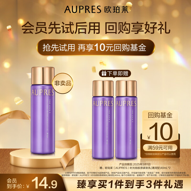 AUPRES 欧珀莱 时光锁胶原紧致乳(清润型)40mL+赠40ml*2 临期清仓 14.9元