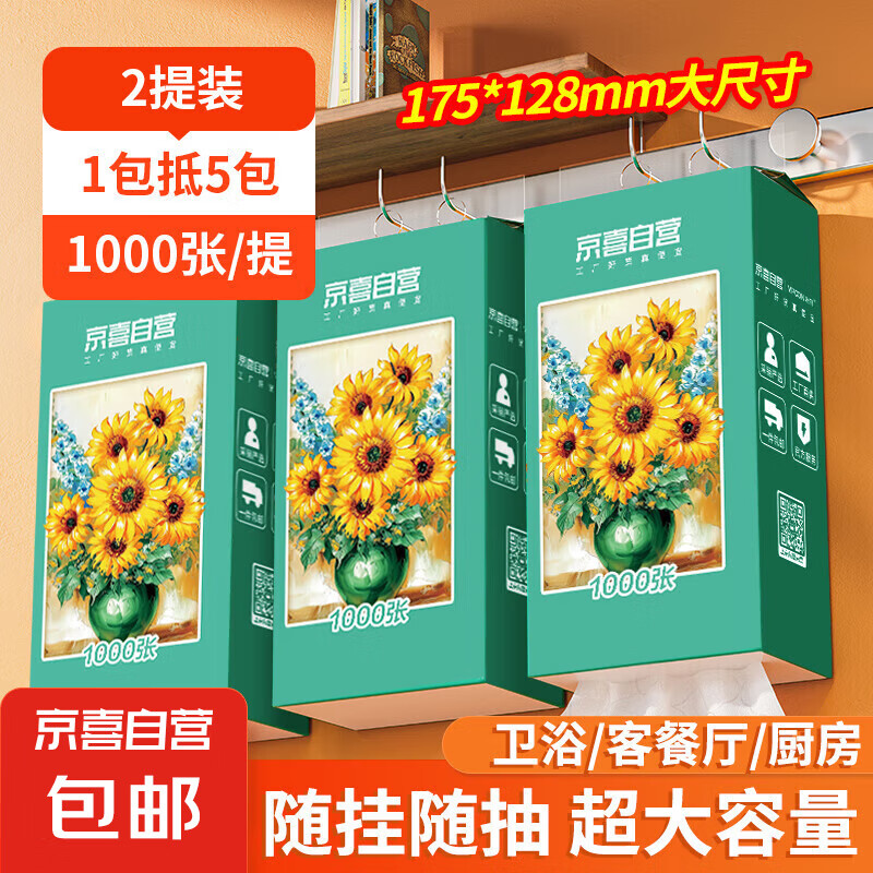 JX 京喜 Sunflower 向日葵 油畫系列 抽紙 4層1000張2提 券后4.99元