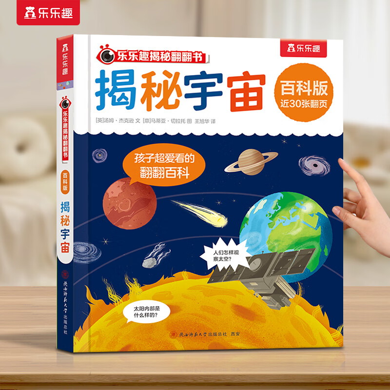 揭秘翻翻書百科版 3-6歲趣味圖解科普書 揭秘宇宙 券后5.98元