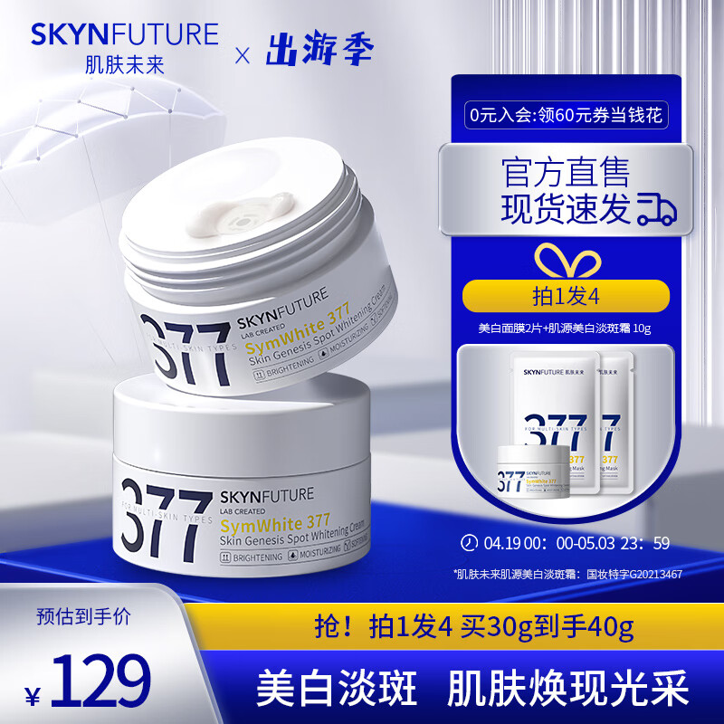 SKYNFUTURE 肌膚未來 377美白祛斑面霜30g 范丞同款淡化斑點持久保濕提亮膚色暗沉女 29元