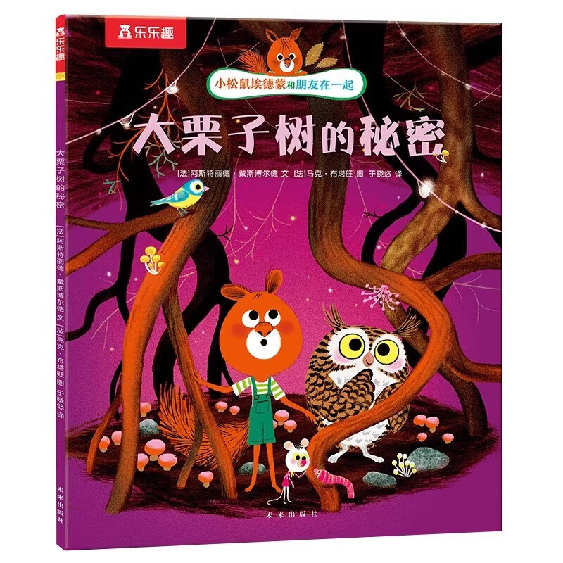 樂樂趣 繪本系列 《大栗子樹的秘密》 0-3-6歲兒童睡前故事書 券后7.17元