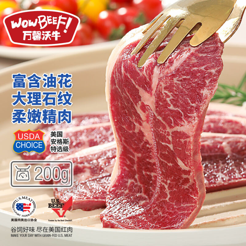 WOWBEEF 萬馨沃牛 美國安格斯choice原切板腱燒烤牛排200g 谷飼薄切 全程冷凍 10.74元（需買3件，需用券）