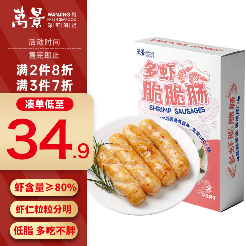 萬景 鮮蝦肉腸250g（5根）蝦含量≥80% 烤腸香腸空氣炸鍋燒烤食 ￥34.93