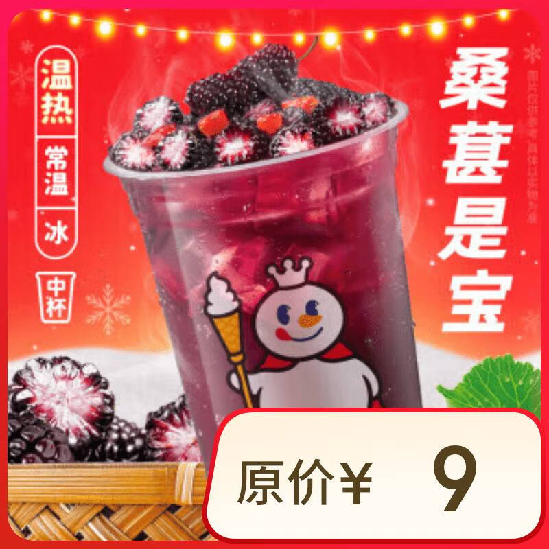 蜜雪冰城 桑葚莓莓 1杯 电子券 到店自取 30天内有效 7元（需领券）