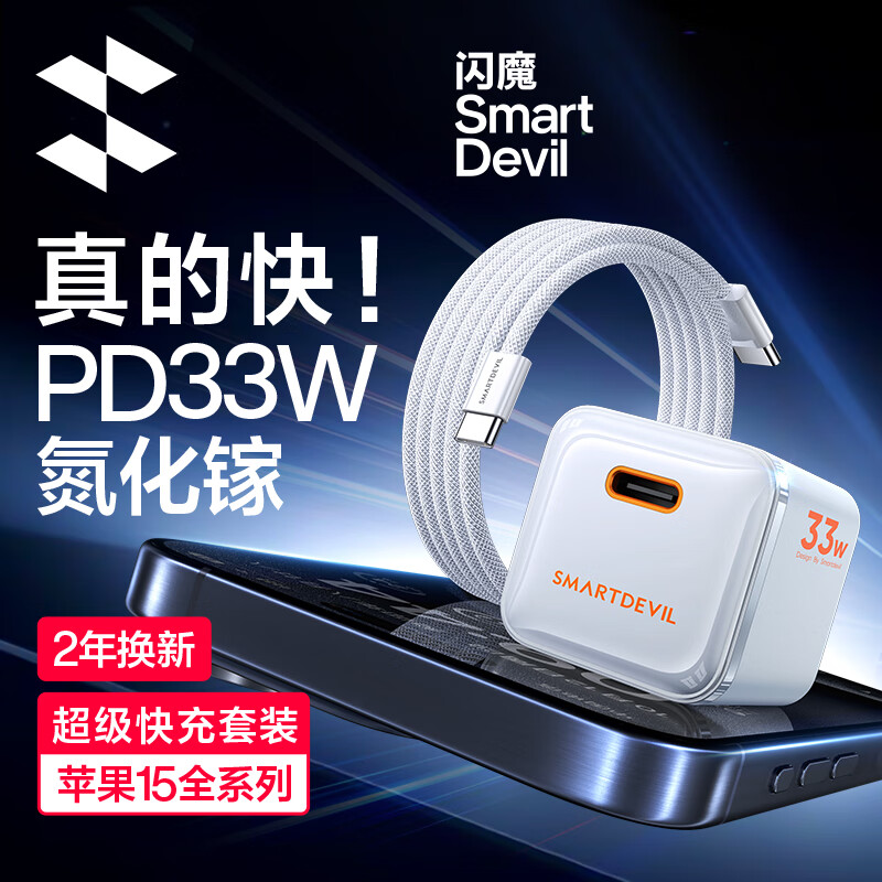 SMARTDEVIL 閃魔 C09 iPhone充電器 PD 33W 59元