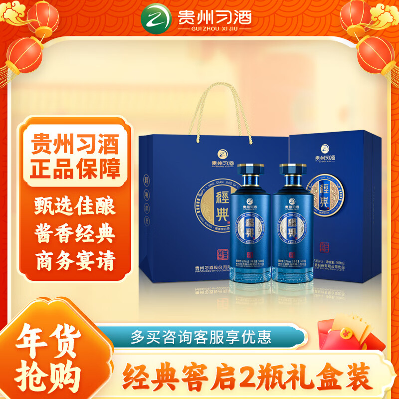 XIJIU 習(xí)酒 經(jīng)典窖藏窖啟 53度 醬香型白酒 500ml*2瓶 券后1045.2元