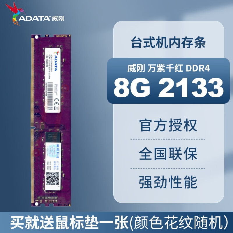 ADATA 威刚 DDR4 台式机电脑内存 万紫千红内存条8G 16G 2400 2666 威刚内存 威刚8G DDR4 2133 券后80元