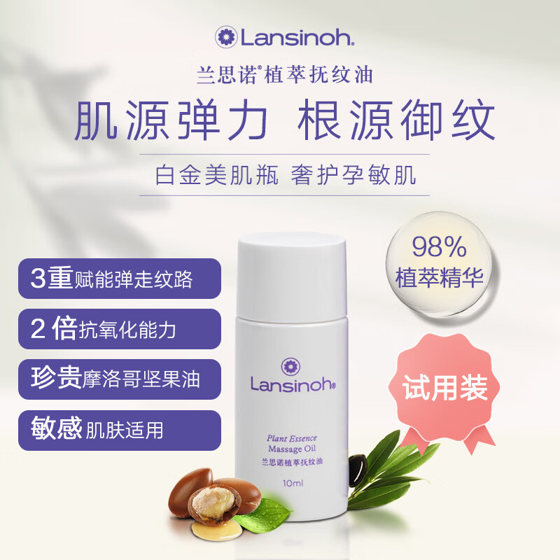 Lansinoh 蘭思諾 妊娠油預(yù)防妊娠紋淡化紋潤膚身體油孕婦專用護(hù)理保濕舒緩干癢10ml 4.9元