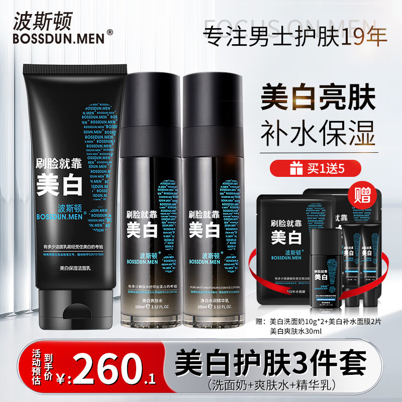 BOSSDUN.MEN 波斯頓 男士美白護(hù)膚品套裝洗面奶水乳面膜補(bǔ)水保濕滋潤提亮膚色化妝品 美白3件套 券后229元