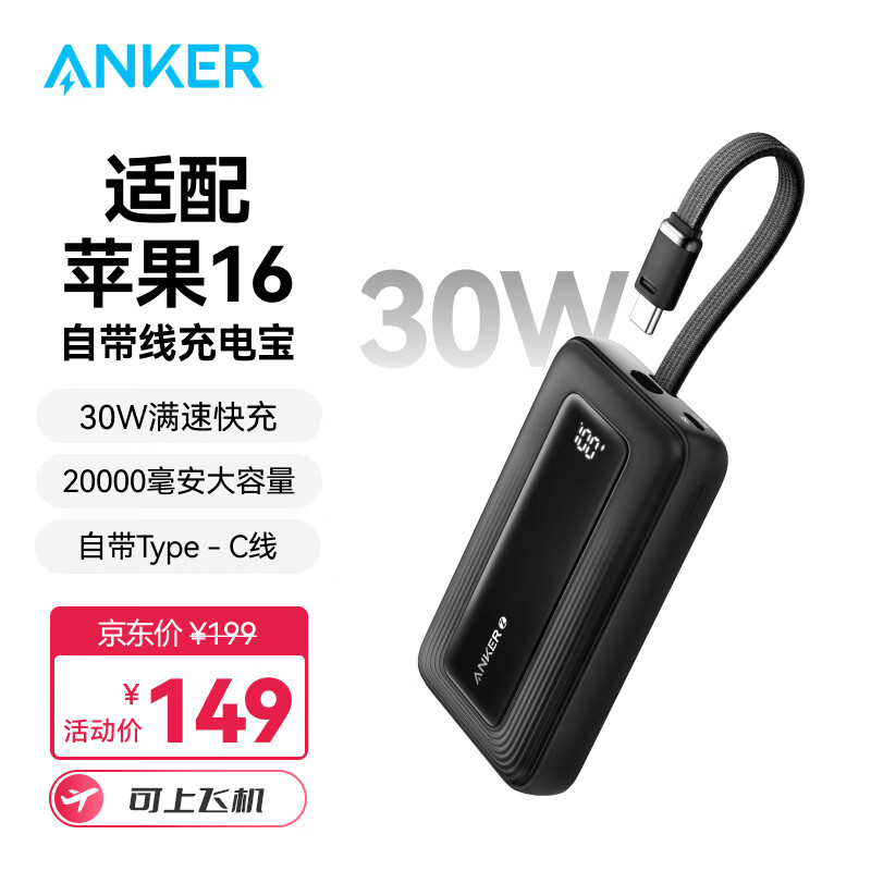 Anker 安克 zolo安克充電寶自帶c線20000毫安大容量超薄便攜移動電源30W快充可上飛機(jī)安卓蘋果 黑 129元