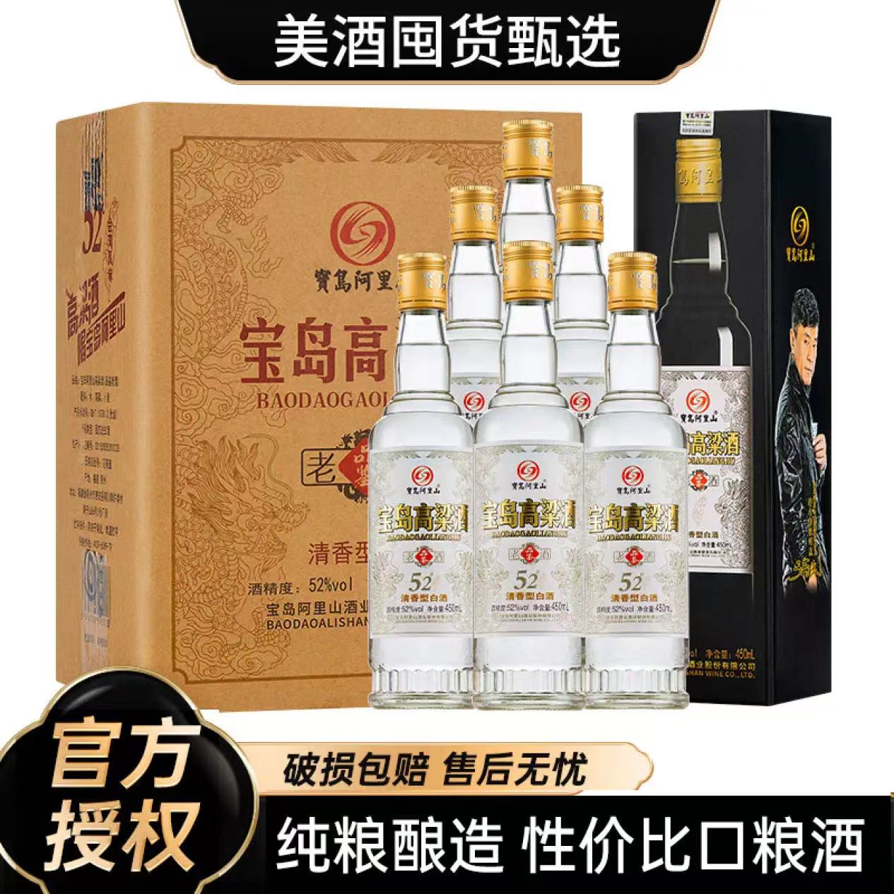 寶島阿里山 臺灣風(fēng)味高粱酒 52度 清香型白酒 450ml*6瓶 整箱裝 券后89元