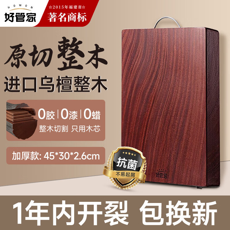 好管家 進(jìn)口烏檀木抗菌整木-加厚]45*30*2.6cm 54.5元（需領(lǐng)券）