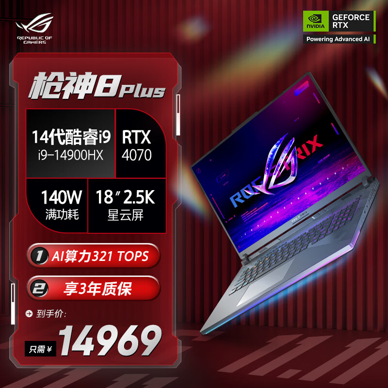 ROG 玩家國度 槍神8 Plus 十四代酷睿版 18英寸 游戲本 ￥14969