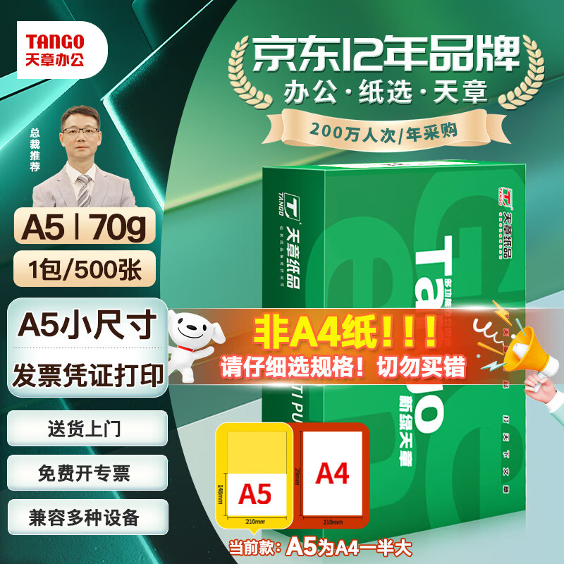 TANGO 天章 新綠70g A5復(fù)印紙 500張 單包裝 ￥11.9