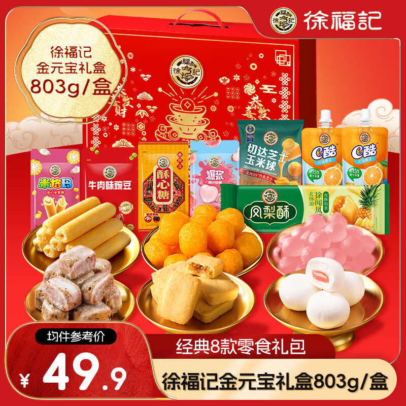 徐福記 8款混合零食恭喜發(fā)財(cái)年貨禮盒 803g 32元（需買3件，需用券）