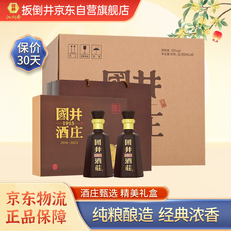 扳倒井 國井1915酒莊紀念酒 53度 濃香型白酒 500ml*2瓶*3提 309元