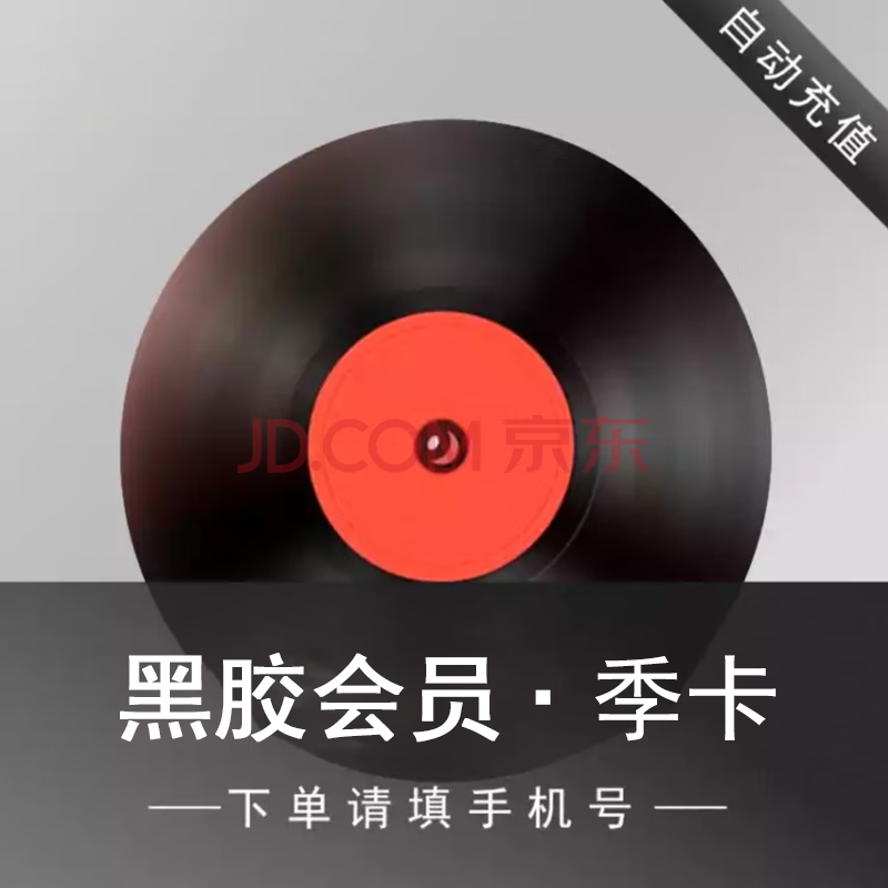 網(wǎng)易云音樂 黑膠vip會(huì)員季卡 30.1元