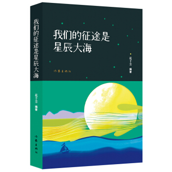 我們的征途是星辰大海 券后2元