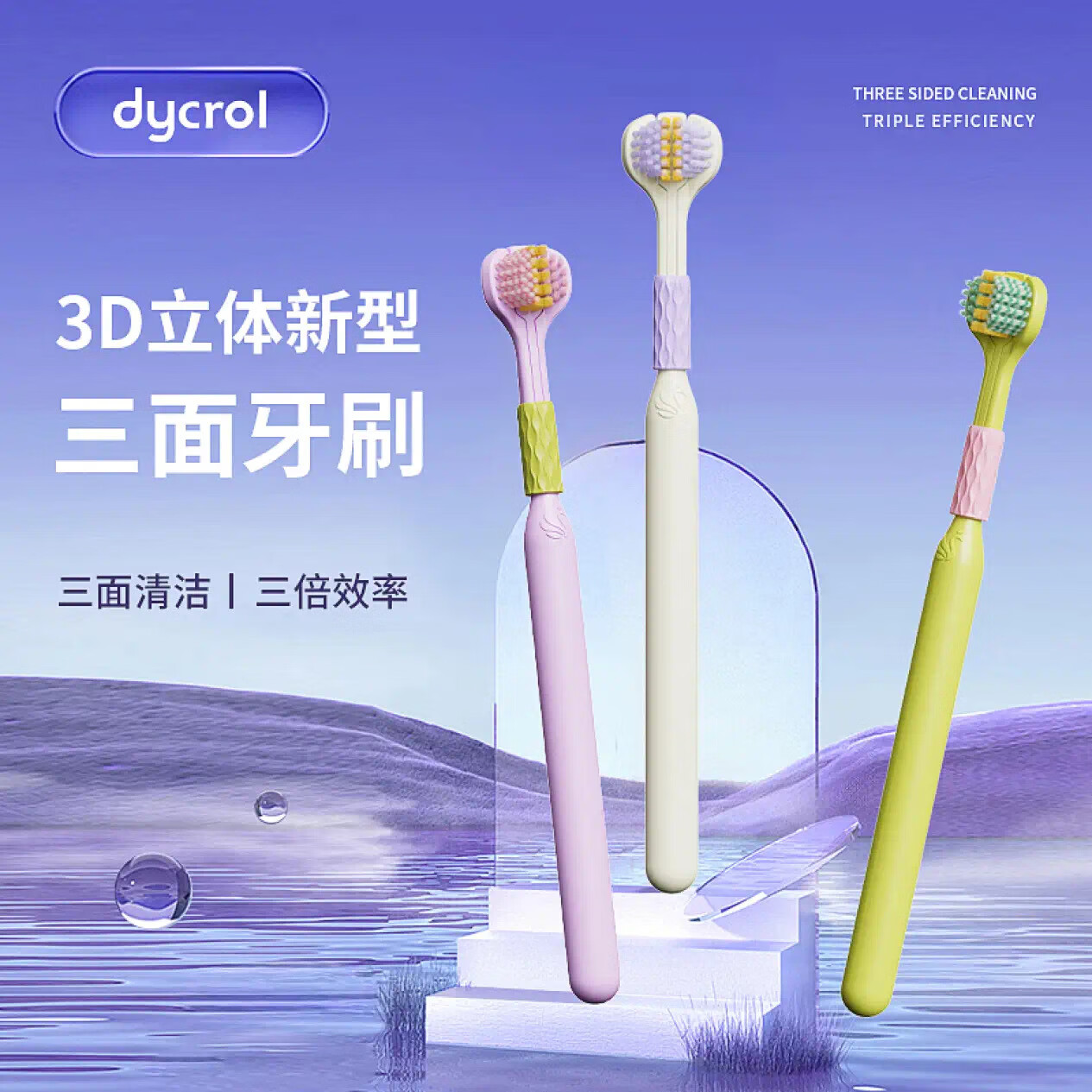 DYCROL 戴可 三面牙刷成人軟毛男女可刮舌苔3D立體牙刷家庭裝多巴胺配色 三色多巴胺-1卡 3支 券后9.9元