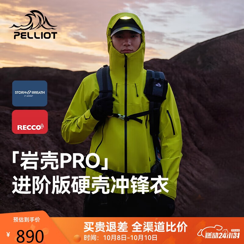 PELLIOT 伯希和 戶外硬殼男女秋冬登山服防風(fēng)外套 券后827.2元