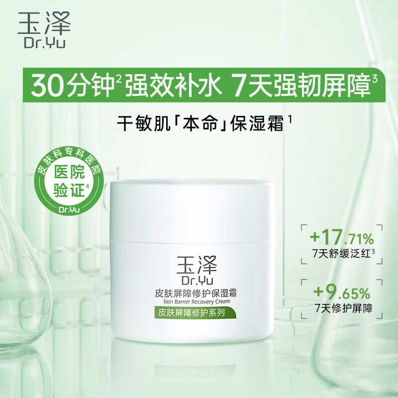 Dr.Yu 玉澤 皮膚屏障修護保濕霜 50g ￥59