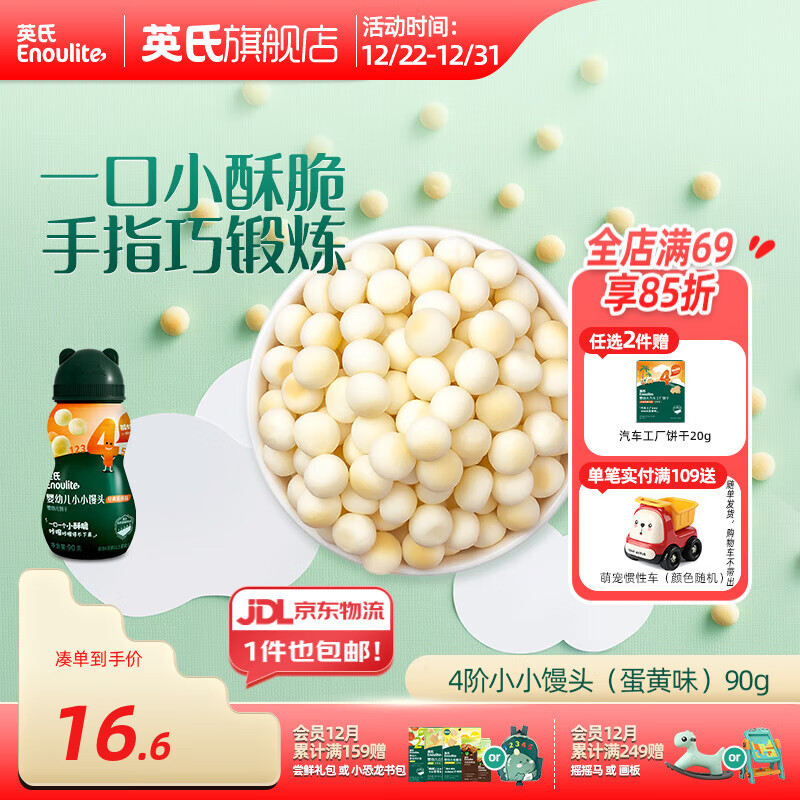 Enoulite 英氏 嬰幼兒磨牙特濃高鈣牛奶小小饅頭 4階（蛋黃味）90g ￥16.06