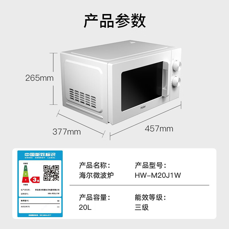 以舊換新補貼：Haier 海爾 M20J1W 快捷微波爐 白色 老人適用 214.12元