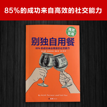 別獨自用餐 ：85%的成功來自高效的社交能力（十周年修訂珍藏版） 19.9元