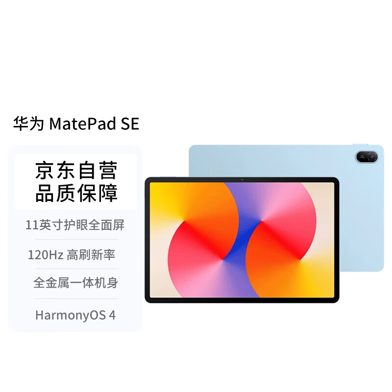 HUAWEI 華為 MatePad SE 11英寸2024款華為平板電腦高刷護眼大屏 影音娛樂學習平板8+128GB WiFi 星海藍 券后1153.01元