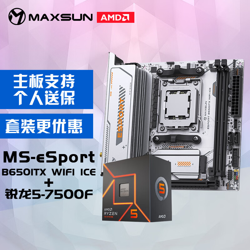 MAXSUN 銘瑄 B650ITX +AMD 銳龍5 7500F主板CPU套裝 券后1502.86元