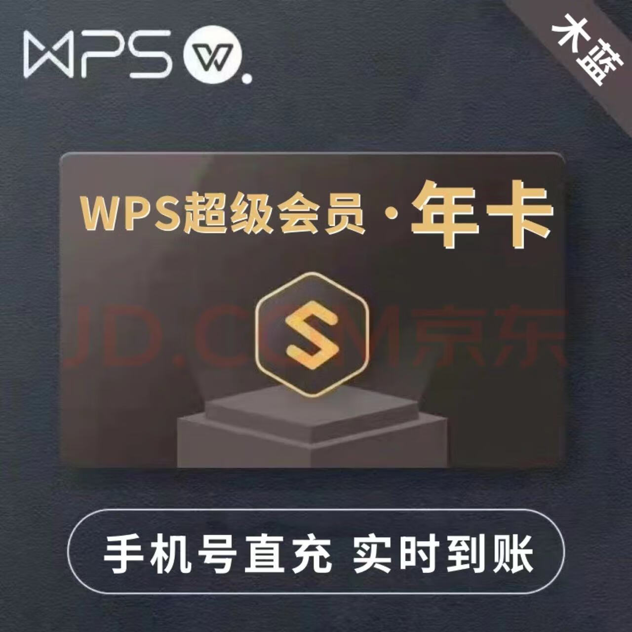 WPS超級(jí)會(huì)員年卡 WPS超級(jí)會(huì)員VIP12個(gè)月 含稻殼pdf轉(zhuǎn)word翻譯 78元