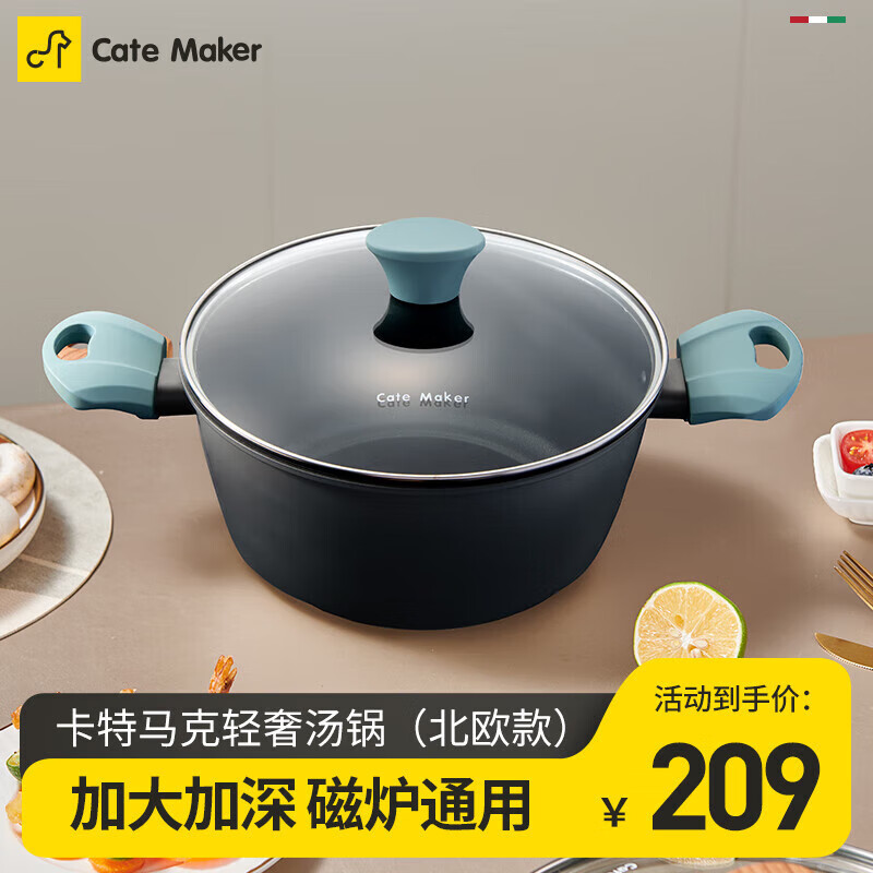 Cate Maker 卡特馬克 輕奢系列湯鍋 ￥32.25