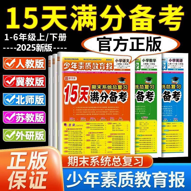 15天满分备考新全优少年素质教育报 期末总复习冲刺100分 二年级上册 数学(人教版) 券后11.9元