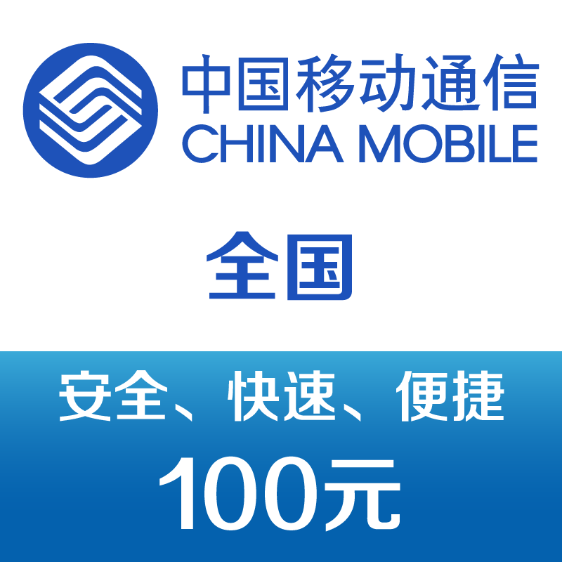 中国移动手机话费充值100元 快充 98元（需领券）