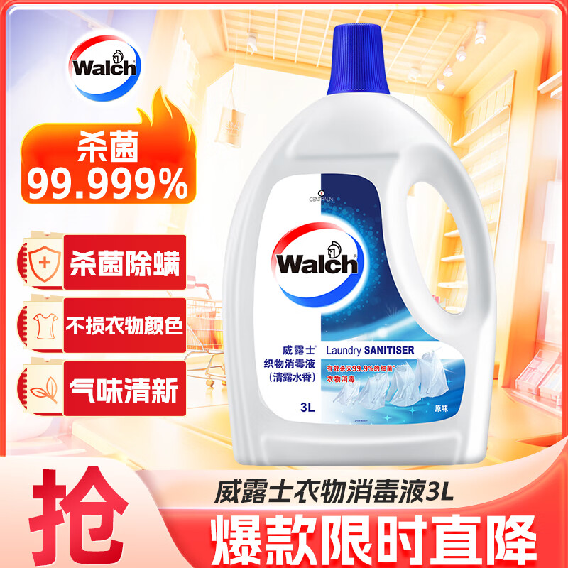 Walch 威露士 衣物消毒液 3L 原味 券后49.9元