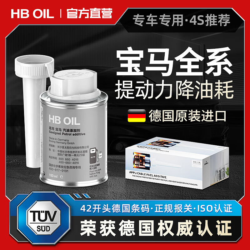 HBOIL 德國進口寶馬專用燃油寶X1X3X4X5汽油添加劑三元催化除積碳清洗劑 寶馬專用一盒 285元（需買2件，需用券）