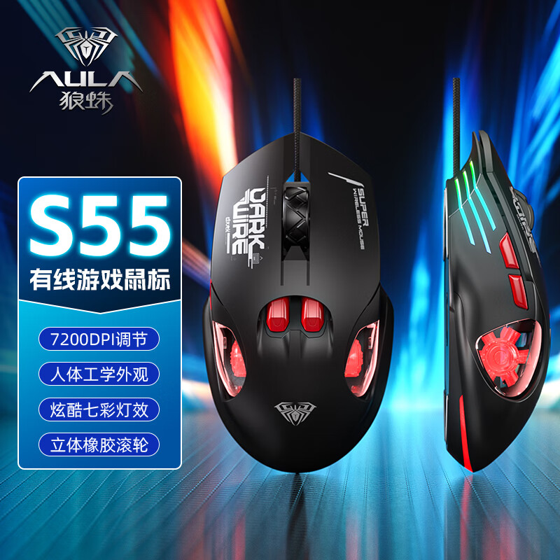 AULA 狼蛛 S55 有線鼠標(biāo)游戲鼠標(biāo)人體工程學(xué) 電競LOL吃雞CF鼠標(biāo) 券后49元