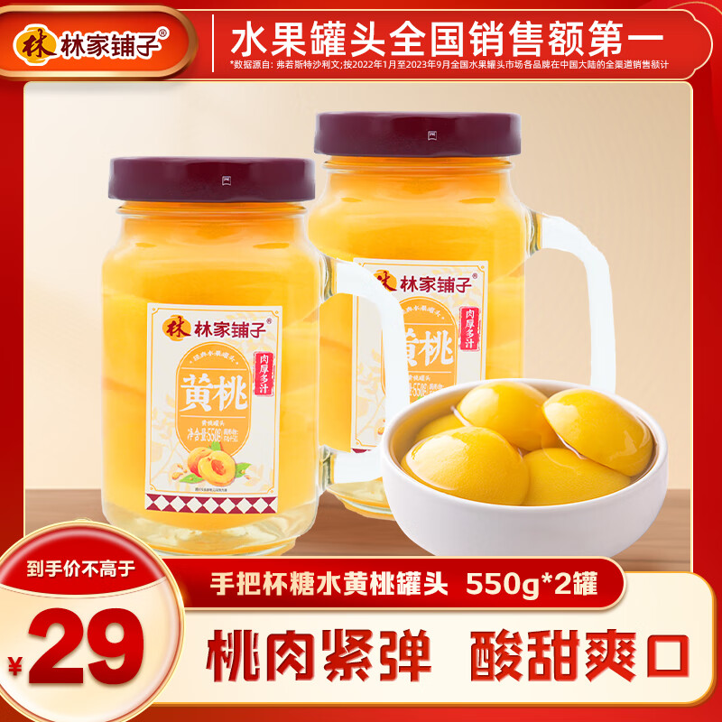 林家鋪?zhàn)?手把杯糖水黃桃罐頭550g 趣味造型休閑零食水果罐頭送禮品 糖水黃桃550g*2 券后12.9元