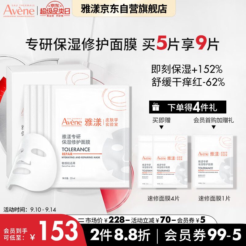 限移动端、京东百亿补贴：Avene 雅漾 专研补水保湿修护面膜5片 快速舒缓泛红 修复屏障护肤品 贴片面膜 35.8元