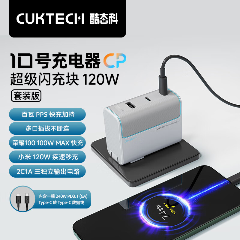 CukTech 酷態(tài)科 10號GaN超級閃充塊CP120W/100W氮化鎵三口充電器PD快充套裝銀灘白 102.81元