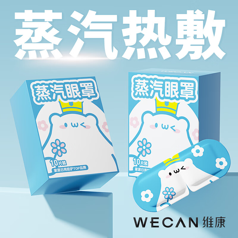 限移動(dòng)端、京東百億補(bǔ)貼：wecan維康熱敷蒸汽眼罩恒溫發(fā)熱眼貼眼疲勞草本睡眠眼罩10片眨眼熊款 5.8元