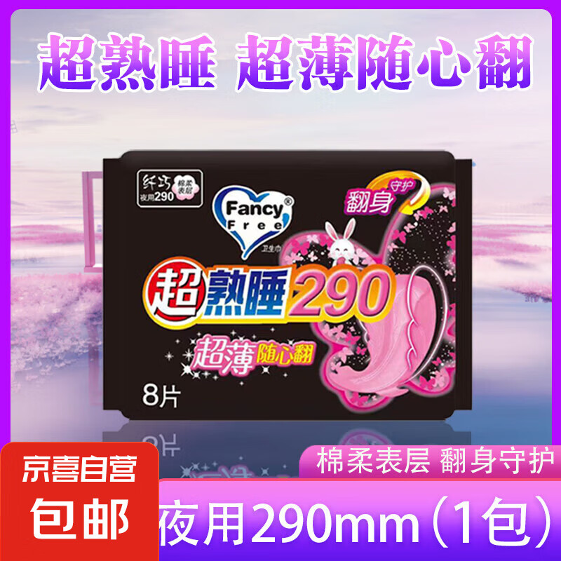 FancyFree夜用衛(wèi)生巾超薄干爽貼心呵護(hù) 棉柔 290mm 8片 綿柔衛(wèi)生巾 1.99元