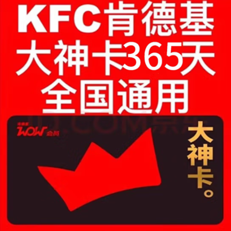 肯德基KFC大神卡年卡365天 大神卡權益全國通用 49.9元