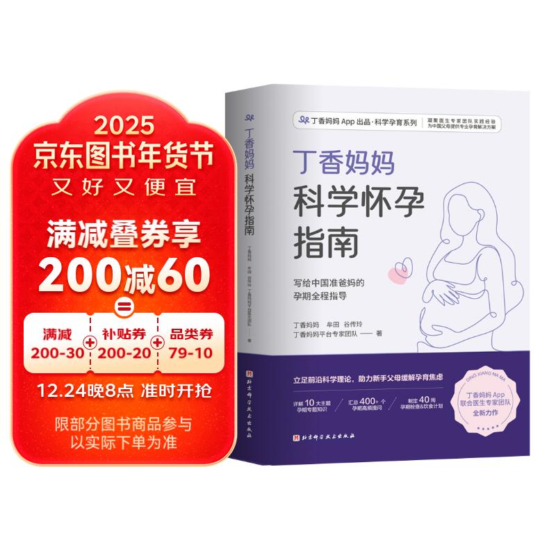 丁香妈妈科学怀孕指南（写给中国准爸妈的孕期全程指导） 69元